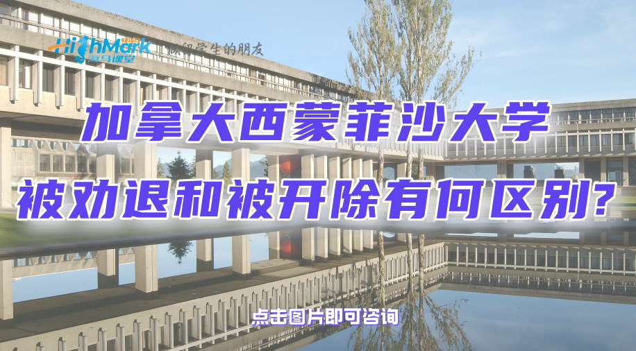 加拿大西蒙菲沙大學被勸退和被開除有何區別?還能補救嗎?