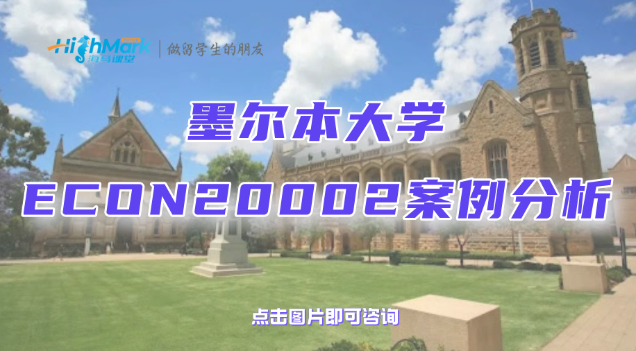 墨爾本大學ECON20002案例分析報告的4個撰寫技巧