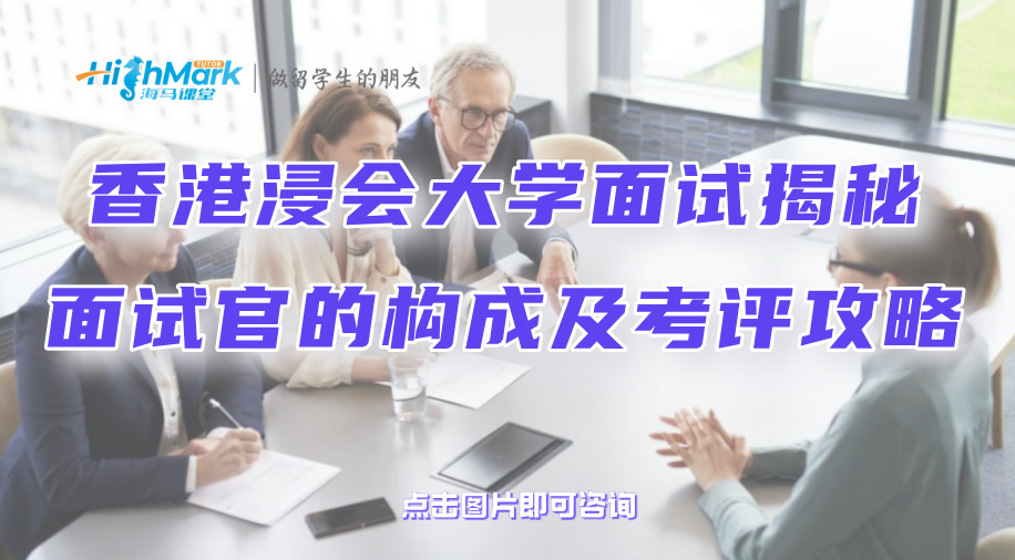 香港浸會大學面試揭秘：面試官的構成及考評攻略