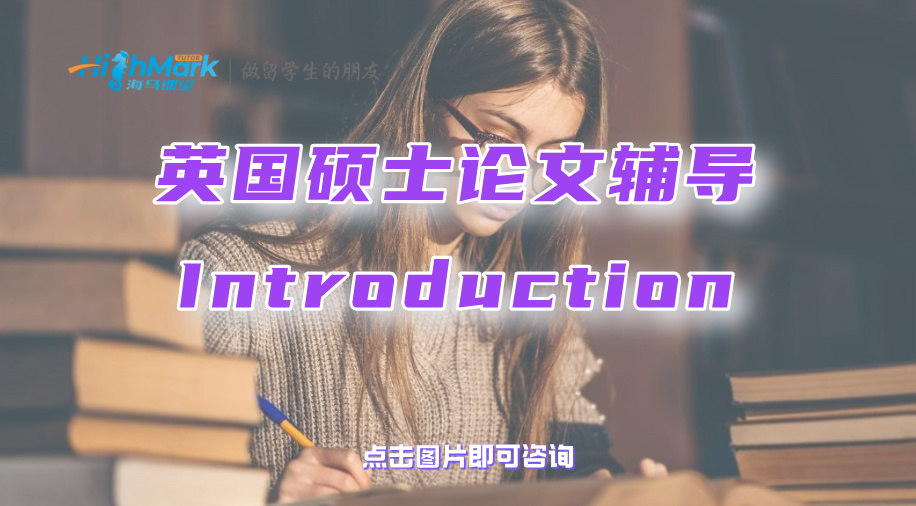 英國碩士論文輔導(dǎo)：如何寫出簡明、吸睛的Introduction?