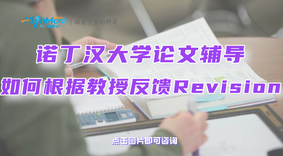 諾丁漢大學(xué)論文輔導(dǎo)：如何根據(jù)教授的反饋來Revision?