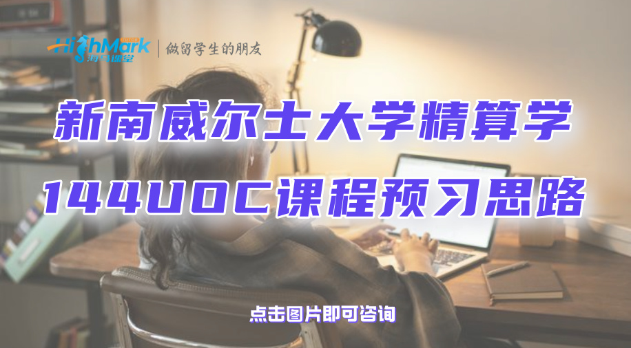 新南威爾士大學精算學144UOC課程預習思路