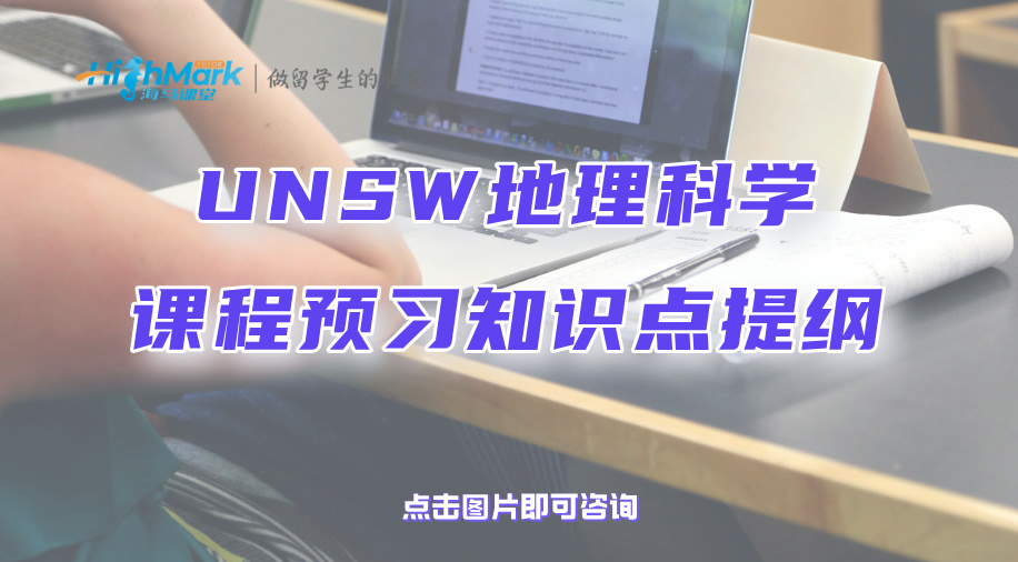 UNSW地理科學GEOLS1課程預習知識點提綱