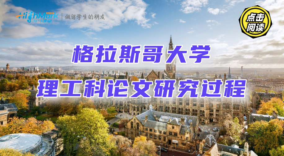 格拉斯哥大學理工科論文的研究過程怎么寫?