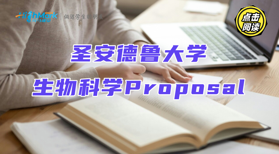 圣安德魯大學生物科學Proposal該怎么寫?