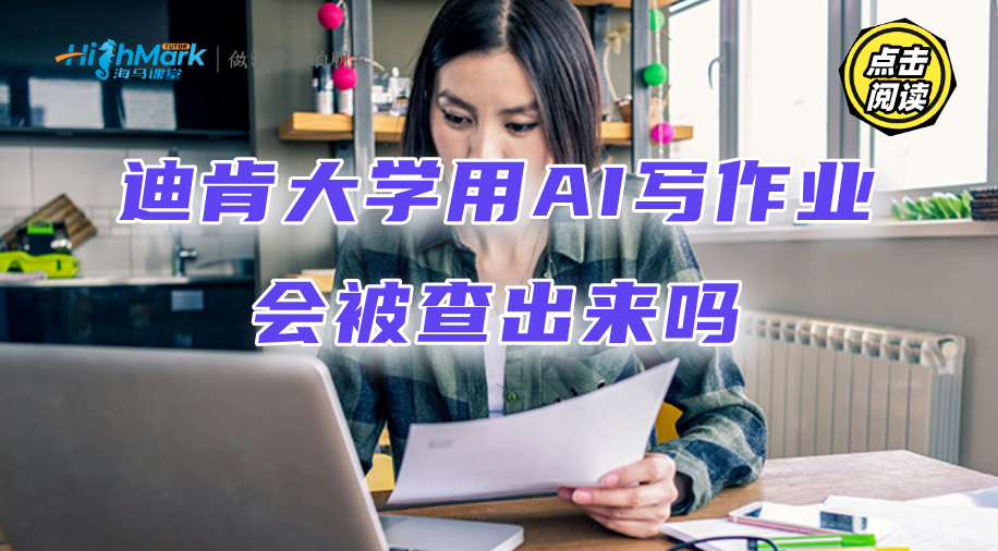 迪肯大學用AI寫作業(yè)會被查出來嗎?怎么解釋能獲得諒解?