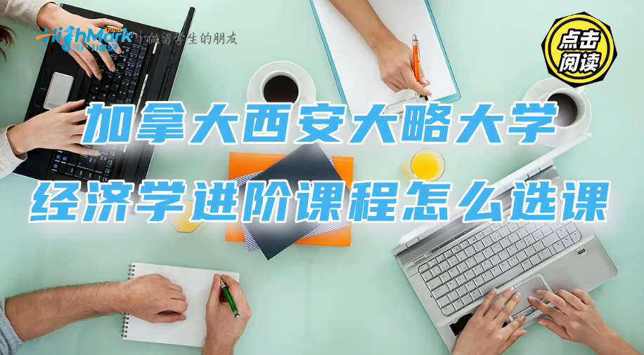 加拿大西安大略大學經濟學進階課程怎么選課?推薦來了