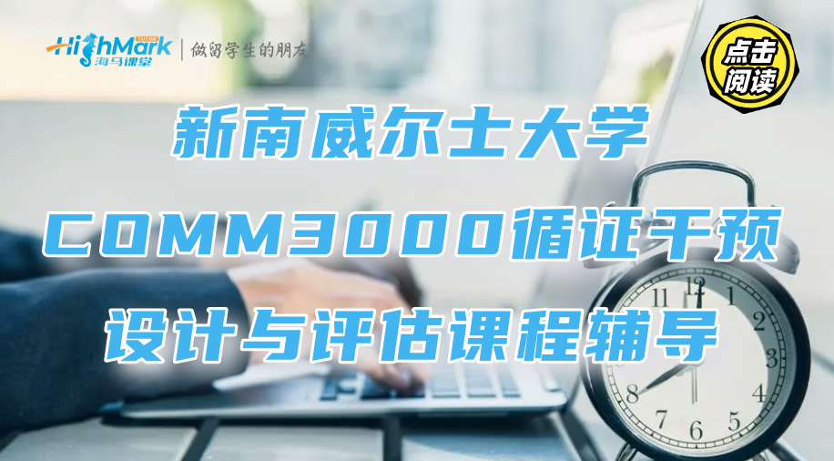 新南威爾士大學COMM3000循證干預設計與評估課程輔導