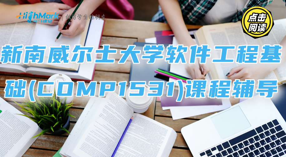 新南威爾士大學軟件工程基礎(COMP1531)課程輔導：難點逐條解析