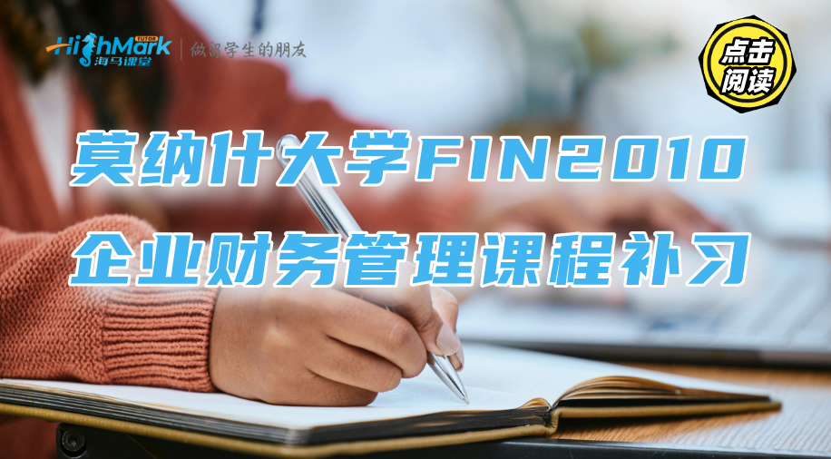 莫納什大學(xué)FIN2010企業(yè)財(cái)務(wù)管理課程補(bǔ)習(xí)推薦