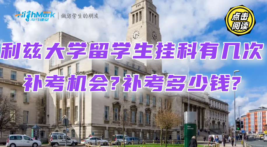 利茲大學留學生掛科有幾次補考機會?補考多少錢?