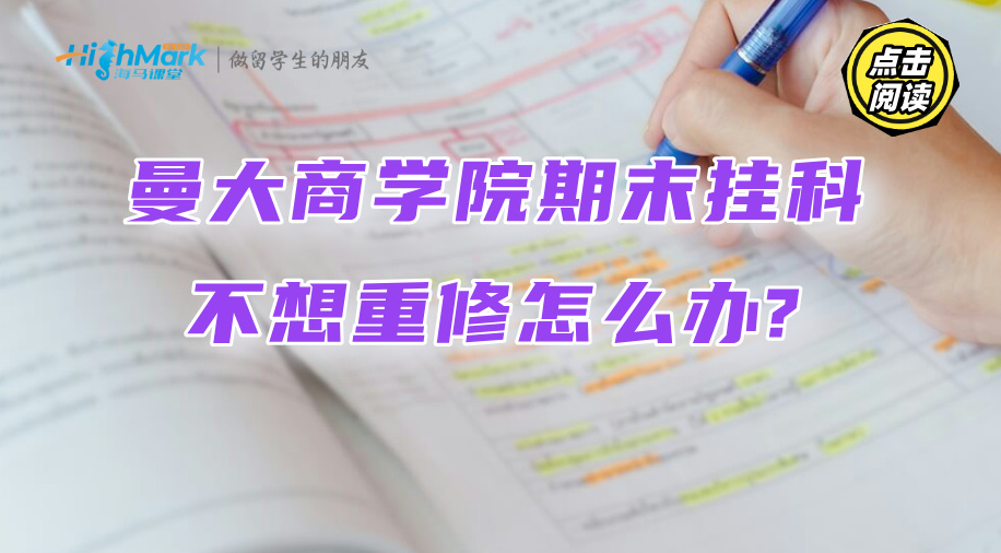 曼大商學院期末掛科不想重修怎么辦?