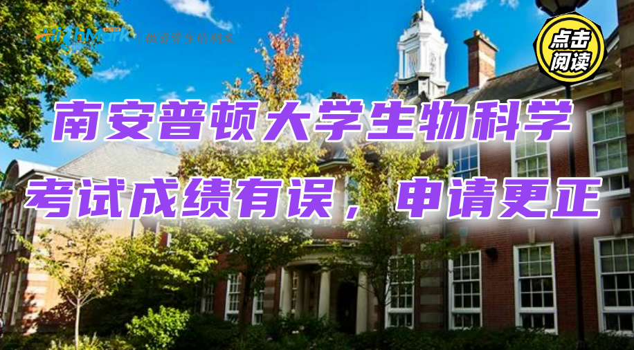 南安普頓大學生物科學考試成績有誤，該怎么申請更正?