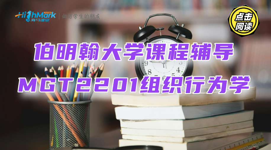 伯明翰大學課程輔導‖MGT2201組織行為學的知識點匯總