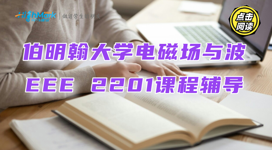 伯明翰大學(xué)電磁場與波EEE 2201課程教材看不懂怎么辦?資深名師來幫你