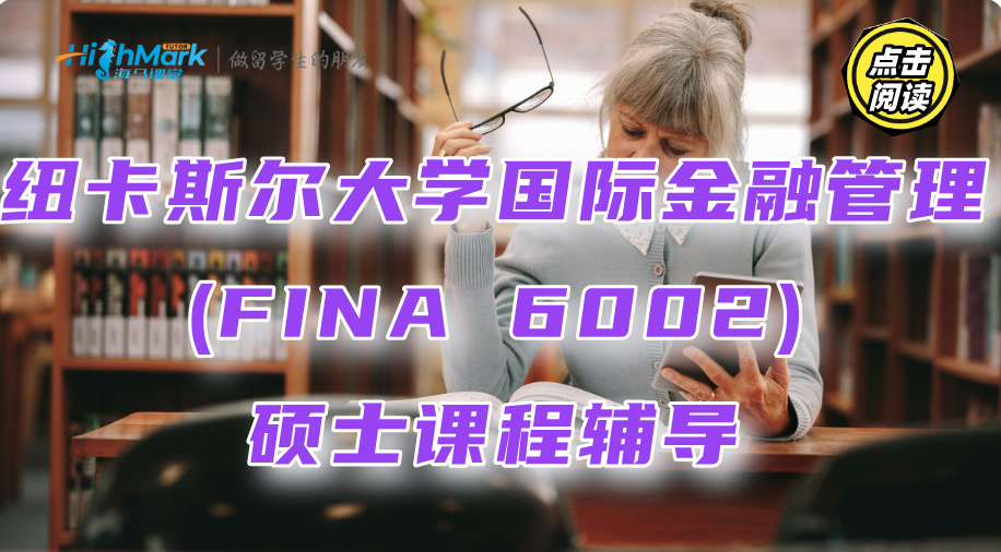 紐卡斯爾大學國際金融管理(FINA 6002)碩士課程輔導