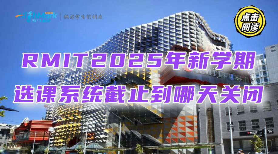 RMIT2025年新學(xué)期選課系統(tǒng)截止到哪天關(guān)閉?