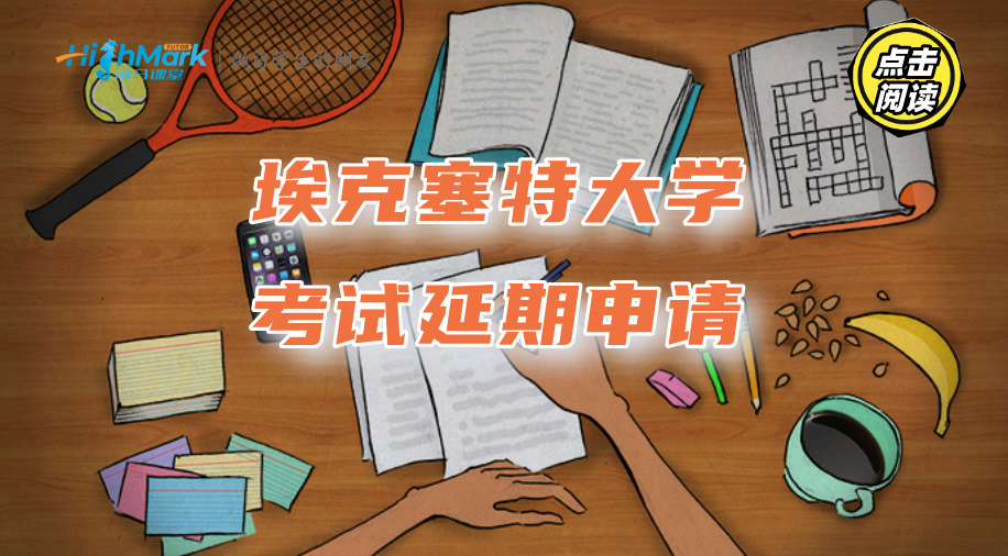 埃克塞特大學考試延期申請：4小時完成申請?zhí)峤? title=