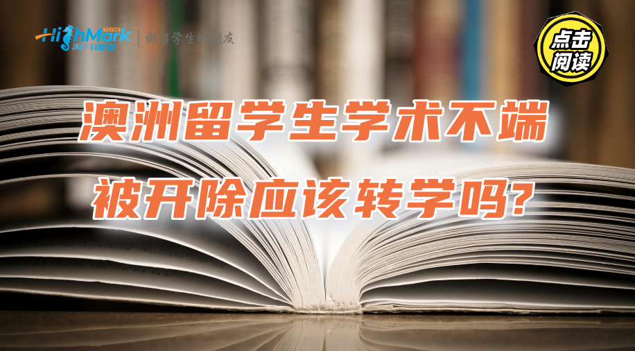 澳洲留學生學術不端被開除應該轉學嗎?