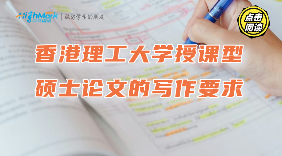 香港理工大學授課型碩士論文的寫作要求(附解析)