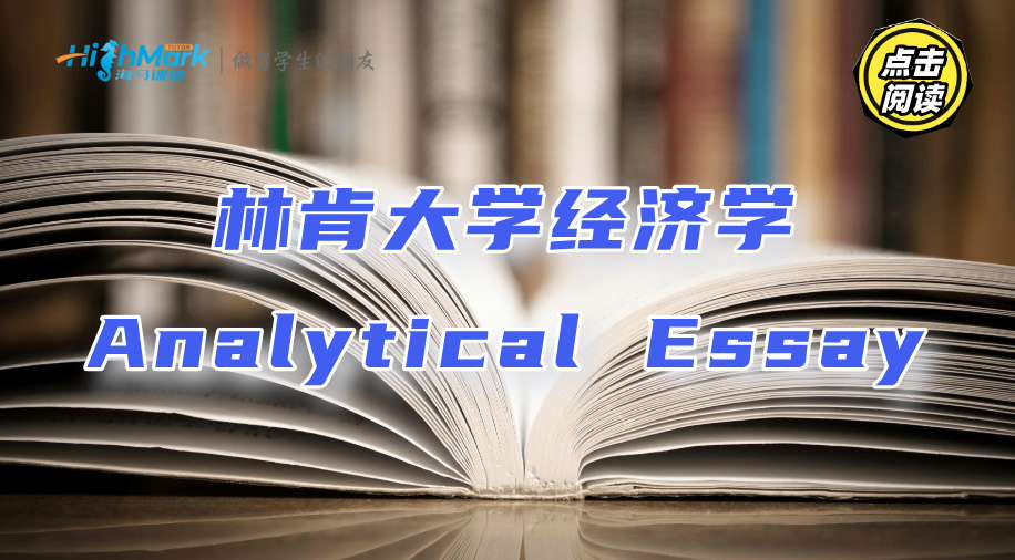 林肯大學經濟學Analytical Essay輔導，10小時寫出好成績