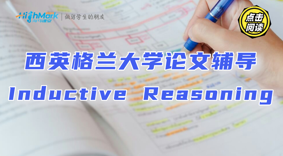 西英格蘭大學論文輔導：如何正確的Inductive Reasoning?