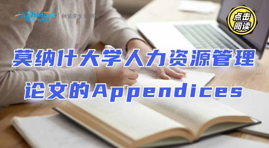 莫納什大學人力資源管理論文的Appendices要寫什么?