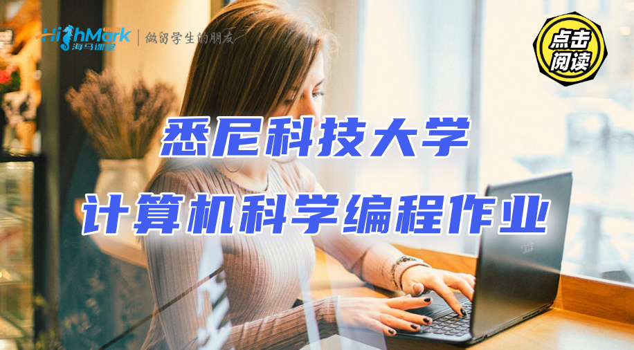 悉尼科技大學計算機科學的編程作業不會做，求輔導