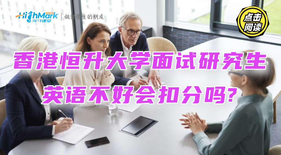 香港恒升大學面試研究生，英語不好會扣分嗎?