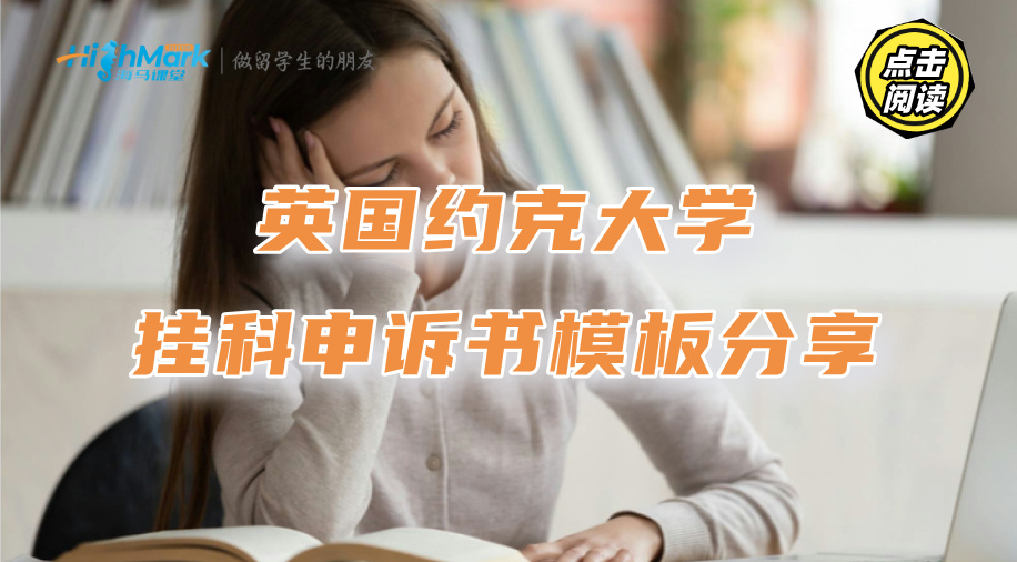 英國約克大學(xué)掛科申訴書模板分享，這樣寫說服力更強!