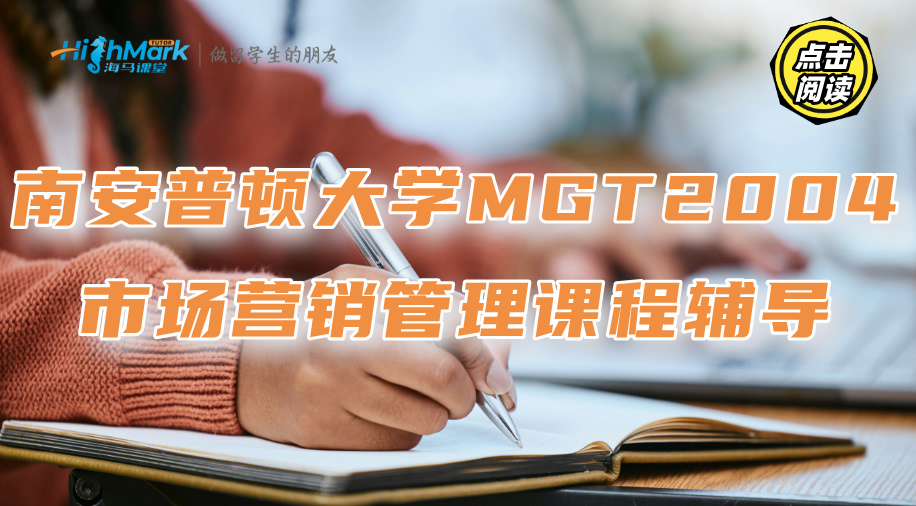 南安普頓大學MGT2004市場營銷管理尋求課程輔導