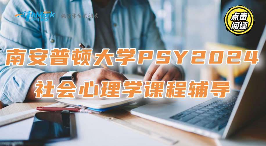 南安普頓大學PSY2024社會心理學課程經典案例總結