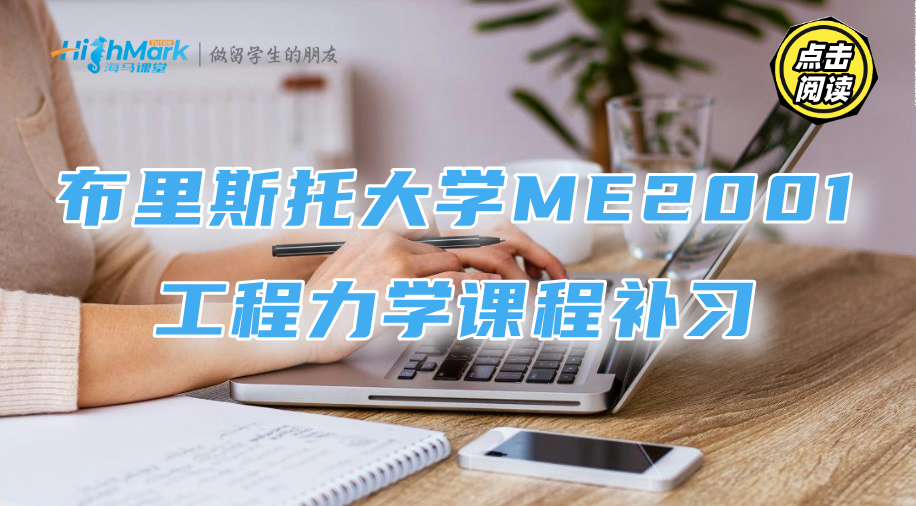 布里斯托大學ME2001工程力學課程補習，同步在校節(jié)奏更有效!