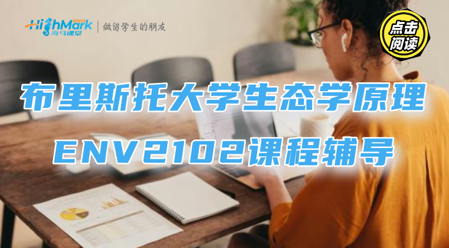 布里斯托大學生態(tài)學原理ENV2102課程輔導