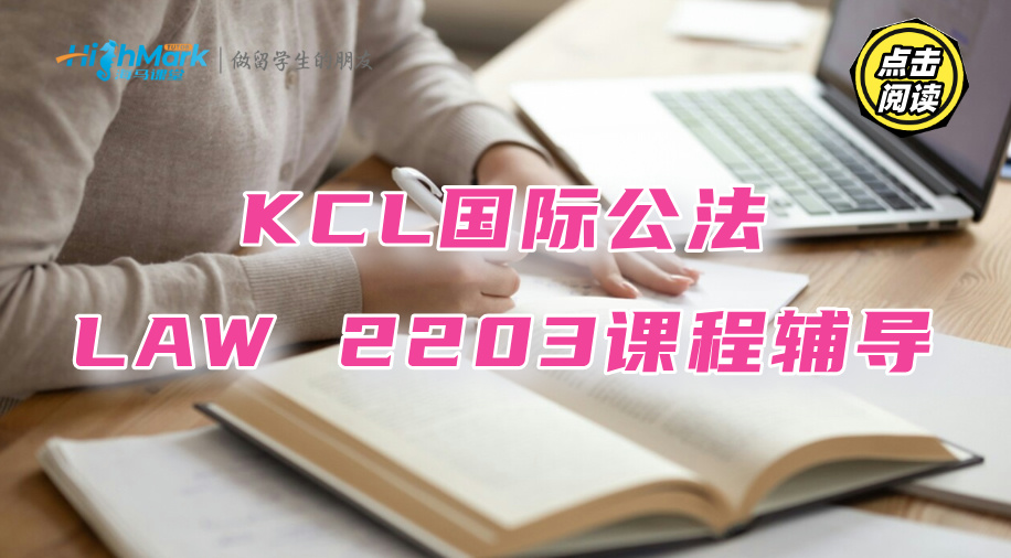 KCL國際公法LAW 2203課程有什么學習技巧分享?