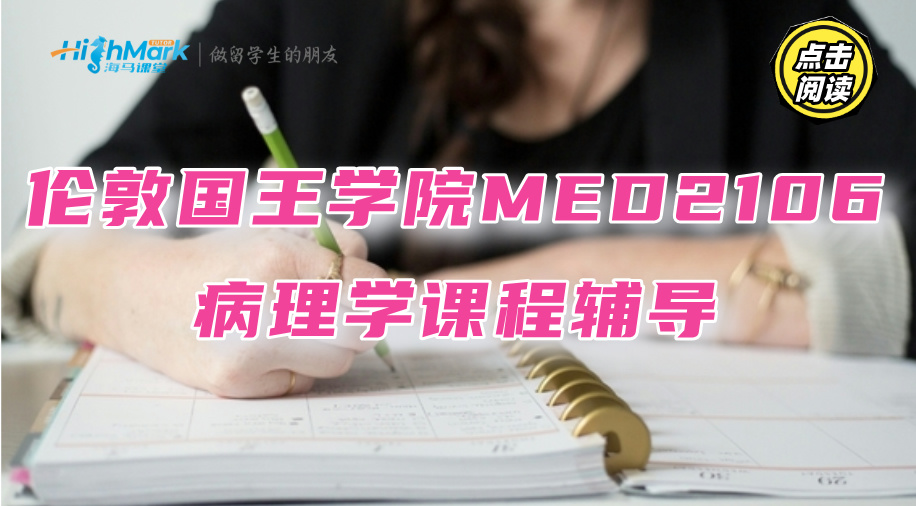 倫敦國王學院MED2106病理學課程知識概要與輔導推薦