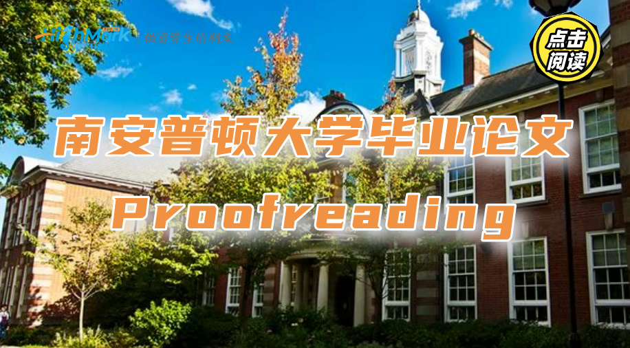 南安普頓大學畢業論文Proofreading要從哪幾方面入手?