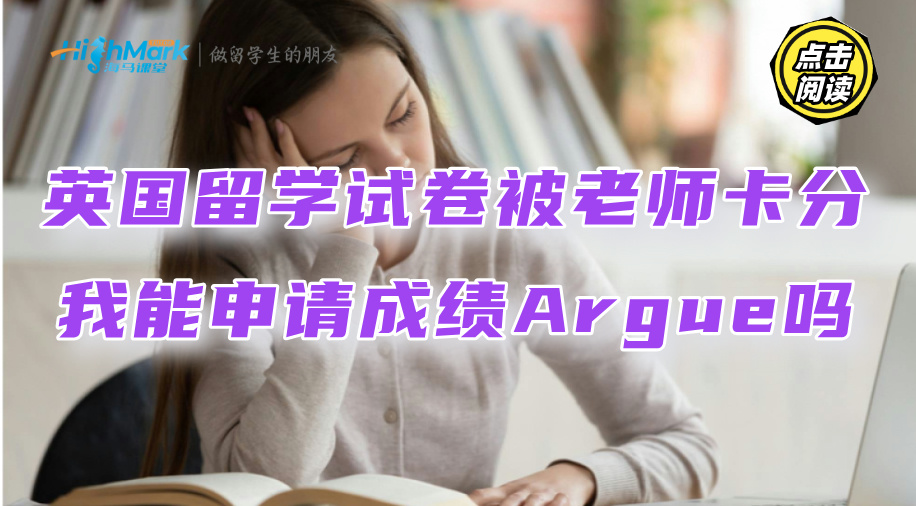 英國留學試卷被老師卡分，我能申請成績Argue嗎?