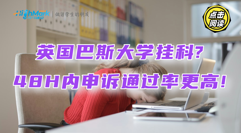 英國巴斯大學(xué)掛科?48H內(nèi)申訴通過率更高!