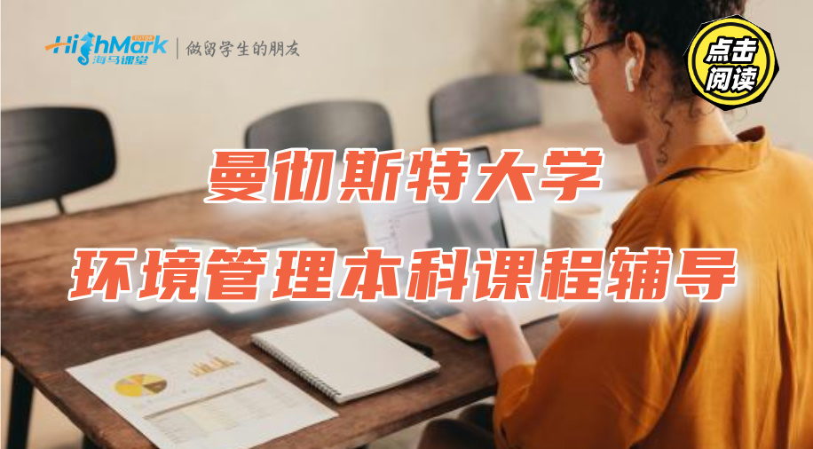 曼徹斯特大學環(huán)境管理本科課程輔導