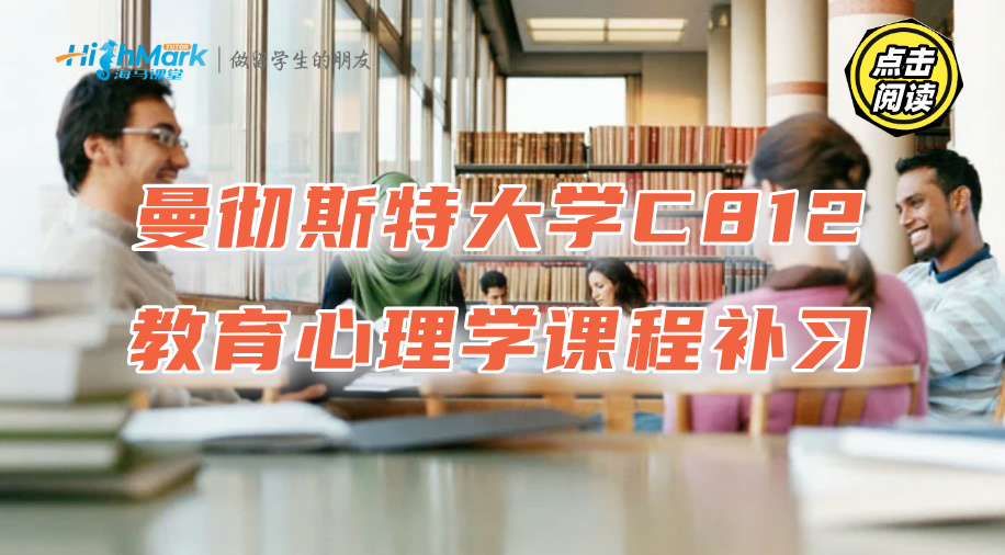 曼徹斯特大學C812教育心理學課程補習，提升成績更簡單