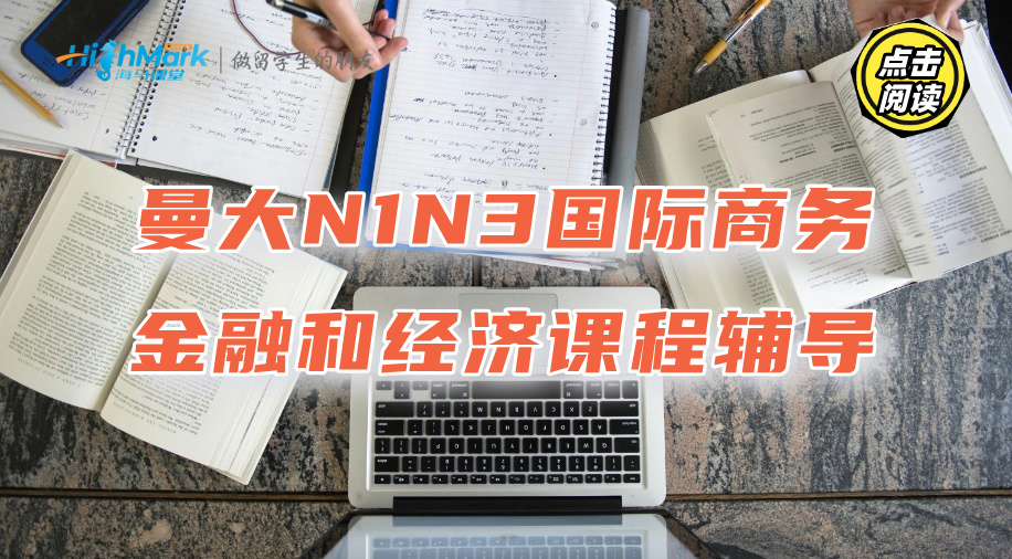 曼大N1N3國(guó)際商務(wù)、金融和經(jīng)濟(jì)課程太難了學(xué)不懂