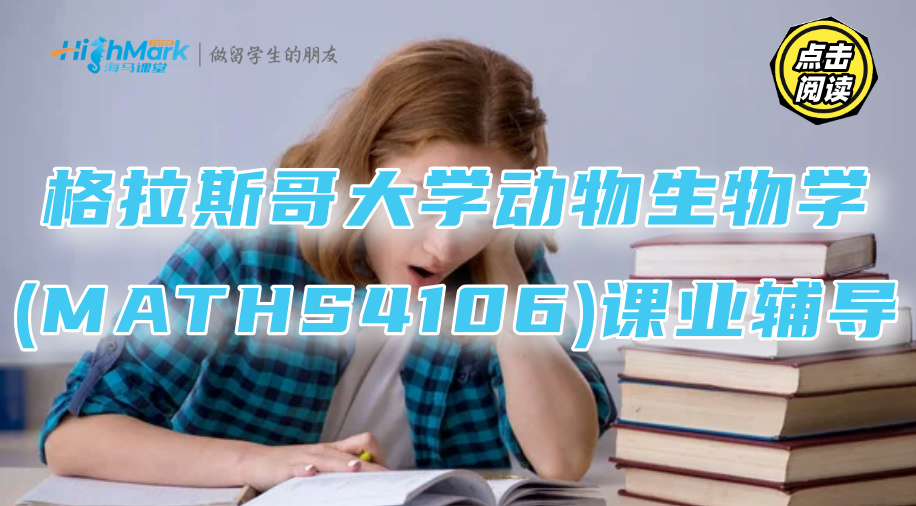 格拉斯哥大學動物生物學(MATHS4106)課業輔導