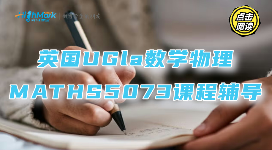 英國UGla數學物理MATHS5073課程知識點整理歸納