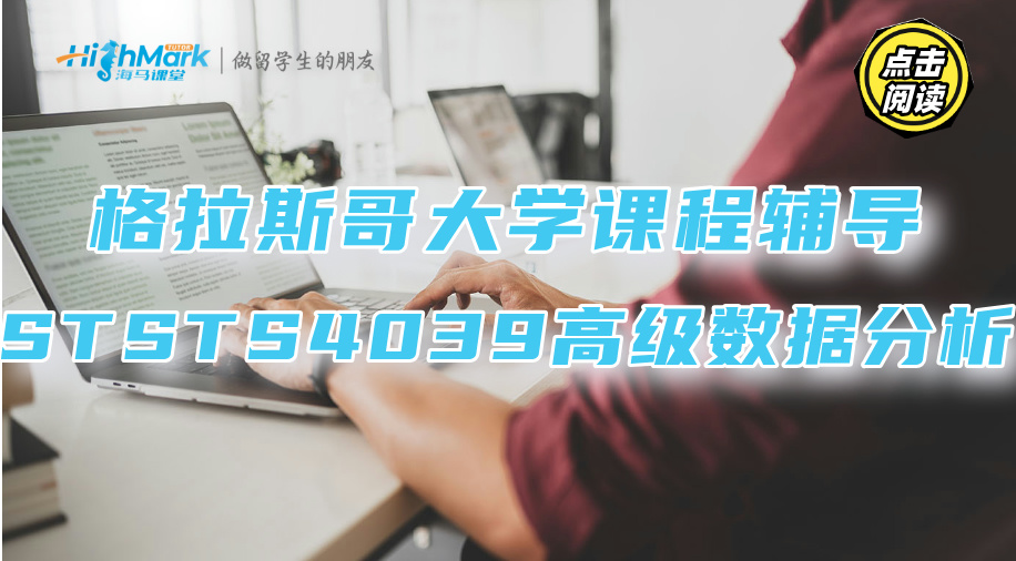 格拉斯哥大學STSTS4039高級數據分析，課程輔導有用嗎?