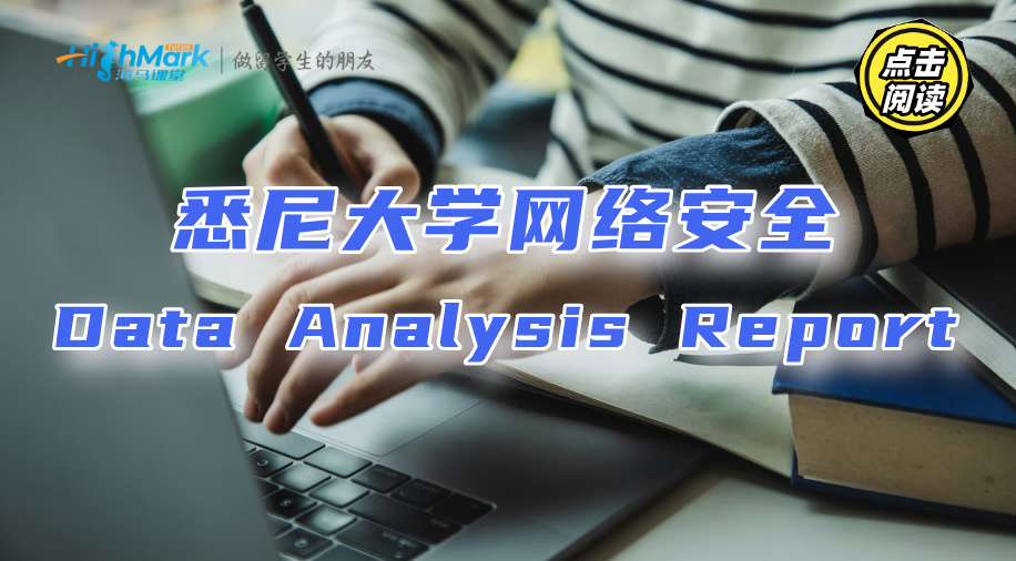 悉尼大學網絡安全Data Analysis Report怎么寫?