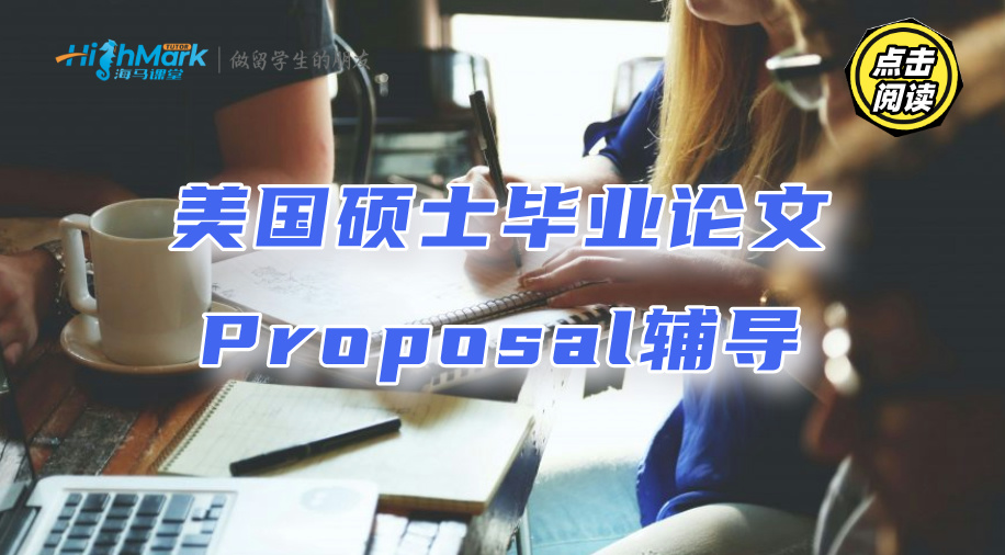 美國碩士畢業論文Proposal輔導：你也可以寫出A等論文