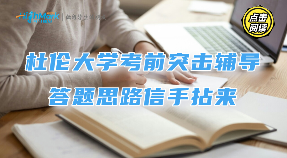 杜倫大學Final考前突擊輔導：答題思路信手拈來