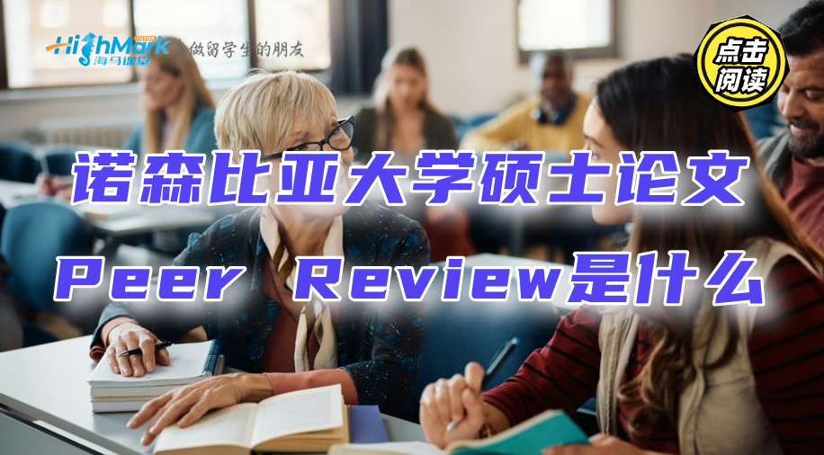 諾森比亞大學碩士論文Peer Review是什么?需要準備嗎?