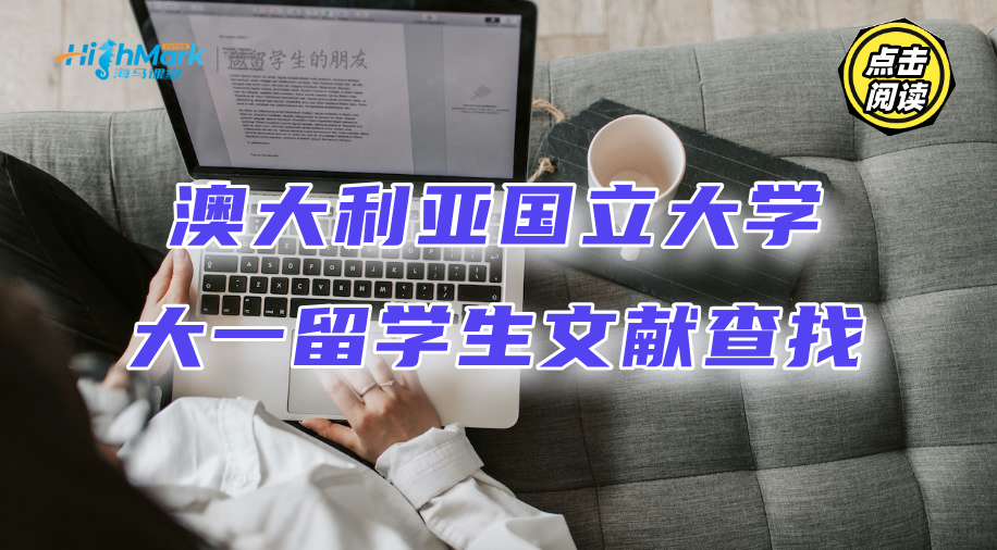 澳大利亞國立大學大一留學生上哪找那么多文獻看?